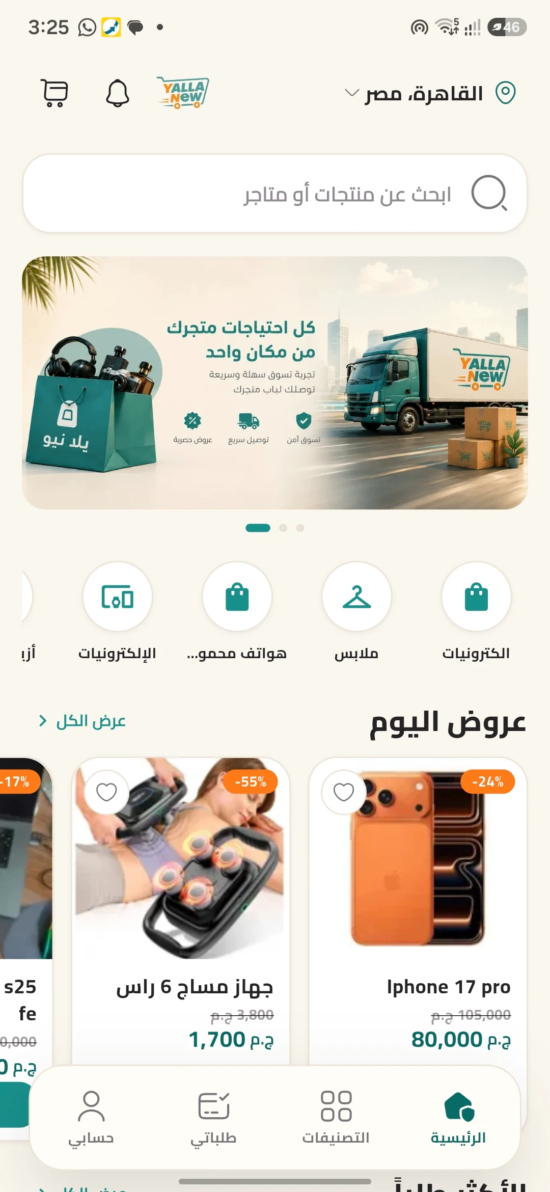 لقطة من تطبيق يلّا نيو — الصفحة الرئيسية للمشتري